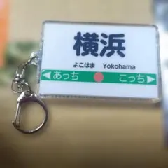 桃太郎電鉄2 特典　横浜　駅名　アクリルキーホルダー