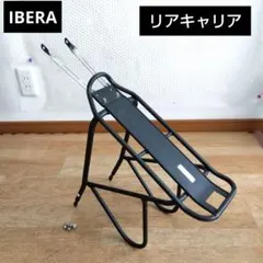 26〜29インチ用　IBERA　自転車リアキャリアのサムネイル