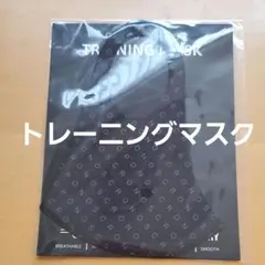 クロノス トレーニング マスク ブラック 黒