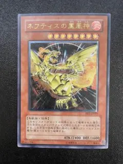 ネフティスの鳳凰神 レリーフ　遊戯王 アルティメット レア 状態B〕ネフティスの鳳凰神【レリーフ】{FET-JP005}《モンスター》