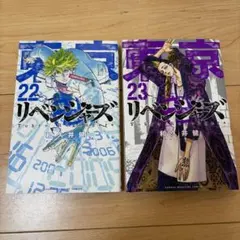 東京リベンジャーズ 22巻 23巻