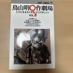 2026年最新】鳥山明マル作劇場 初版の人気アイテム - メルカリ