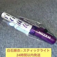 2026年最新】乃木坂 白石麻衣 スティックライトの人気アイテム - メルカリ