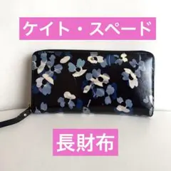 ★ケイト・スペード★花柄 長財布★