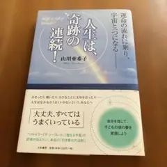 人生は、奇跡の連続！ 山川亜希子
