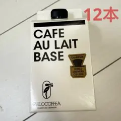 ks8735 フィロコフィア カフェオレベース スペシャルティコーヒー x12のサムネイル