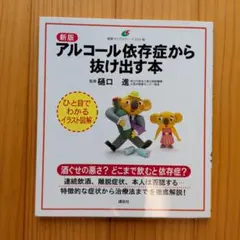 アルコール依存症から抜け出す本