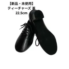 新品・未使用 革 ティーチャーズ シューズ 22.5cm レディース 社交ダンス