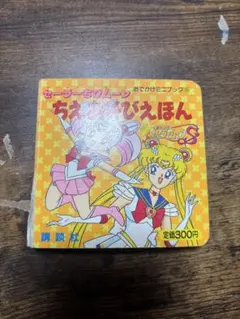 美少女戦士セーラームーン おでかけミニブック絵本 - メルカリ
