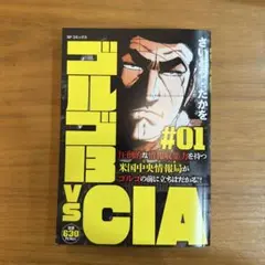 ゴルゴ13 VS CIA #01 SPコミックス