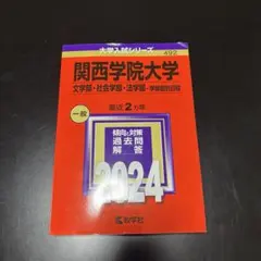 バラ売り⭕️関西学院大学2025赤本と立命館大学2025、2024赤本 Amazon.co.jp: 関西大学 文系 赤本2025 : 文房具・オフィス用品