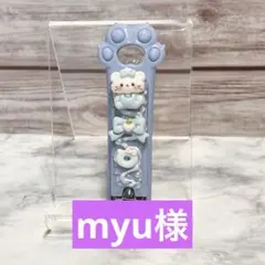 myu様 リクエスト 2点 まとめ商品