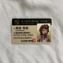 ダンガンロンパ　桑田 怜恩　学生証　ナンジャタウン