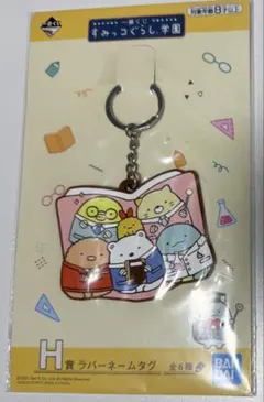 すみっコぐらし ラバーネームタグ