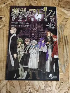 葬送のフリーレン 初版 第1巻 山田鐘人/アベツカサ 送料無料 - メルカリ