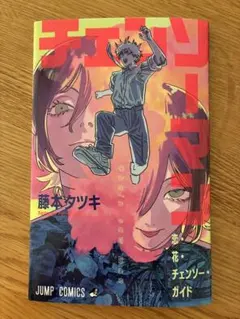 劇場版 チェンソーマン レゼ編 第1弾 入場者特典 小冊子 藤本タツキ