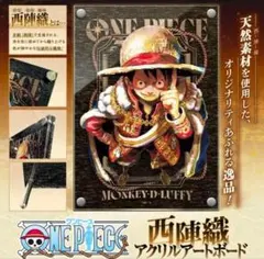 新品未開封 ONE PIECE 西陣織アクリルアートボード 新品未開封 ONE PIECE 西陣織アクリルアートボード - メルカリ