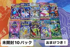 ポケモンカード未開封10パック+おまけ付き