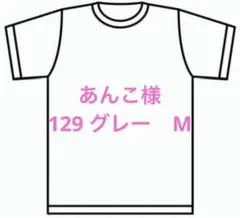 あんこ様　129 グレー　M
