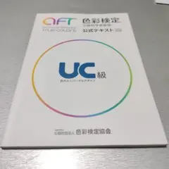 色彩検定公式テキストUC級(2022年改訂版)