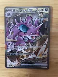 ロケット団のニドキングex SAR 126/098