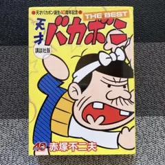 2026年最新】天才バカボン（第1巻）復刻版の人気アイテム - メルカリ