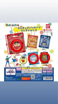 クレヨンしんちゃん ミニチュアパッケージコレクション2