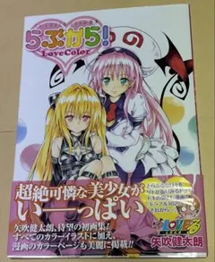 Toloveる 画集らぶから love color アニメイラスト集Cuties - メルカリ