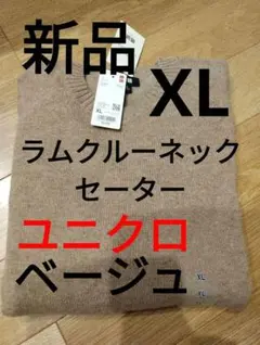 ユニクロ　ラムクルーネックセーター　ベージュ　XL