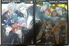 ツイステッドワンダランド アンソロジーコミック 1&2セット