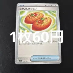 【残1枚】なかよしポフィン 153/193 m2a