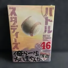 バトルスタディーズ(46)