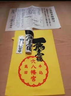 穴八幡宮 一陽来復御守り 懐中御守り 福財布 3点セット 2025 - メルカリ