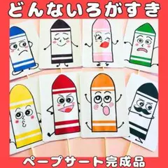 ペープサート完成品　どんないろがすき　保育教材　手遊びうた　クレヨン