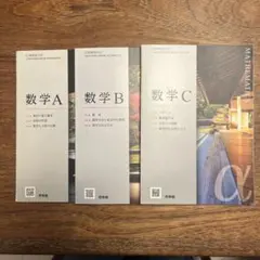 高校　数学　教科書　啓林館　数学 A B C セット