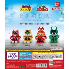 まちぼうけ テツワン探偵ロボタック＆ビーロボカブタックの場合 全4種セット