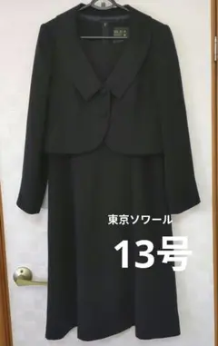 東京ソワール ブラックフォーマル 13 XL 礼服 セットアップ ワンピース