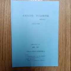 水産大学校 学力試験問題 2022