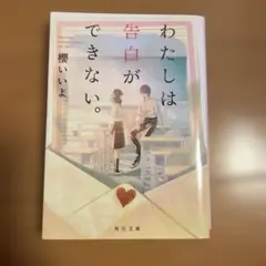 わたしは告白ができない。 櫻いいよ 角川文庫
