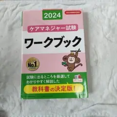 ケアマネジャー試験ワークブック2024