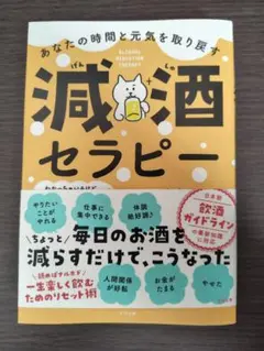 あなたの時間と元気を取り戻す減酒セラピー　※裁断済