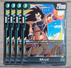 ドラゴンボールスーパーカードゲームFW FB04ー072①Rラディッツ - メルカリ