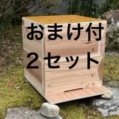 分蜂キャンペーン おまけ付き 日本みつばち 重箱式巣箱 待ち箱 2段 2セット