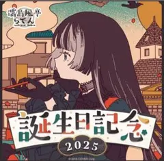 2026年最新】儒烏風亭らでん 誕生日記念2024の人気アイテム - メルカリ