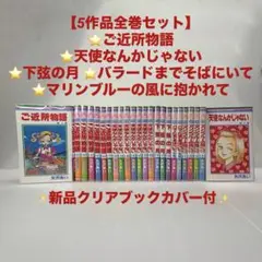 【5作品】ご近所物語 天使なんかじゃない 下弦の月 全巻セット　矢沢あい