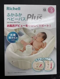 【未使用・未開封】Richell ふかふかベビーバス Plusのサムネイル