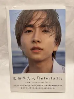 2026年最新】板垣李光人 写真集の人気アイテム - メルカリ