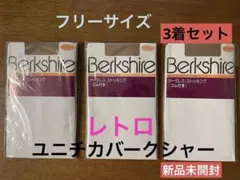 ガータレスストッキング　ユニチカバークシャー　フリーサイズ　フレアー　新品未開封