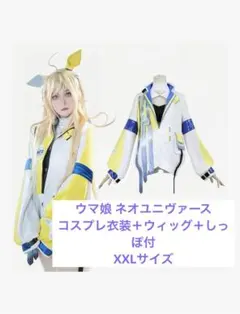 2026年最新】ネオユニヴァース コスプレの人気アイテム - メルカリ