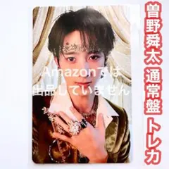 M!LK 曽野舜太 好きすぎて滅！ 爆裂愛してる 通常盤 トレカ